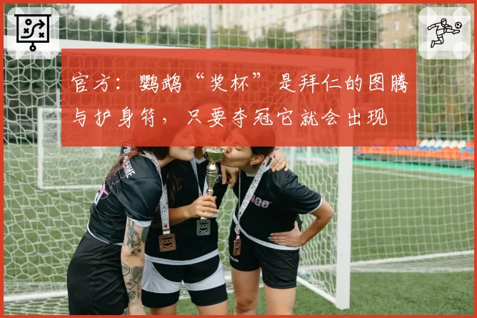官方：鹦鹉“奖杯”是拜仁的图腾与护身符，只要夺冠它就会出现