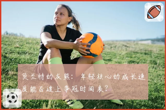 莫兰特的灰熊:年轻核心的成长速度能否追上争冠时间表?