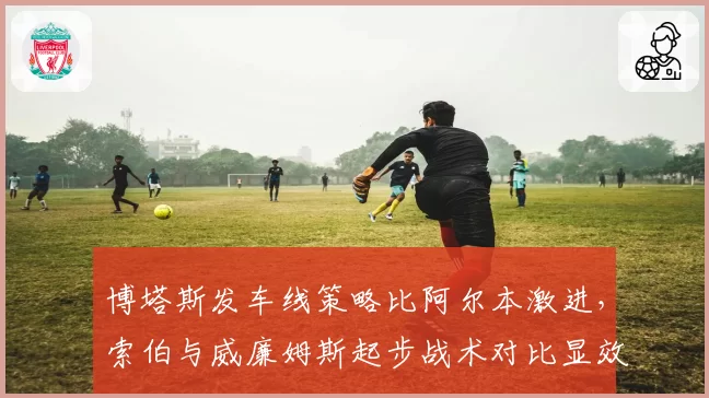 博塔斯发车线策略比阿尔本激进，索伯与威廉姆斯起步战术对比显效