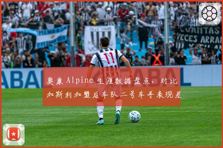 奥康 Alpine 生涯数据盘点，对比加斯利加盟后车队二号车手表现差异