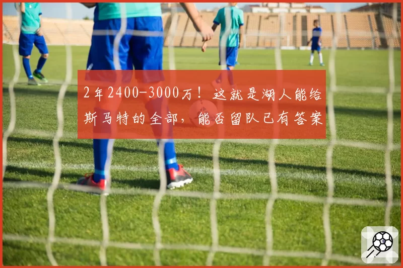 2年2400-3000万！这就是湖人能给斯马特的全部，能否留队已有答案