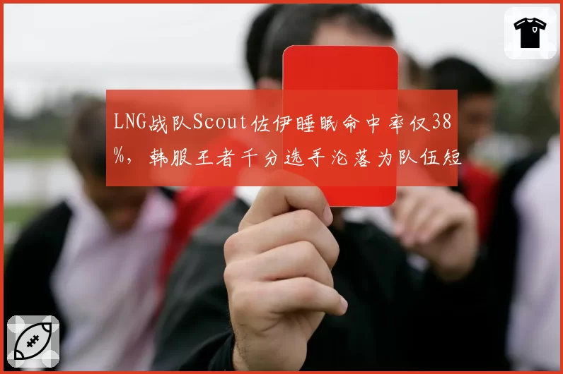 LNG战队Scout佐伊睡眠命中率仅38%，韩服王者千分选手沦落为队伍短板引热议