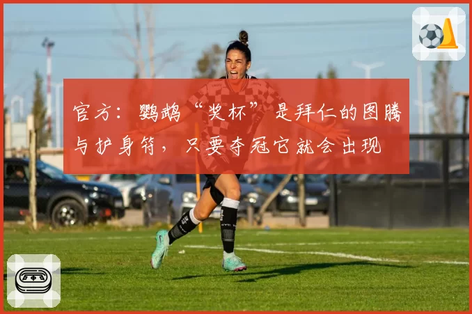 官方：鹦鹉“奖杯”是拜仁的图腾与护身符，只要夺冠它就会出现