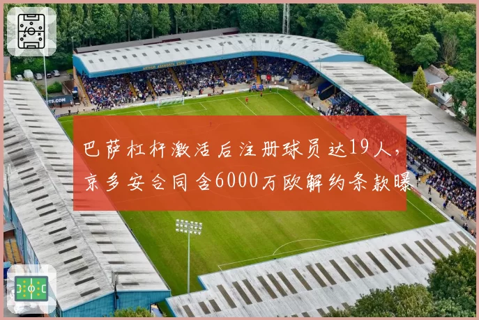 巴萨杠杆激活后注册球员达19人，京多安合同含6000万欧解约条款曝光