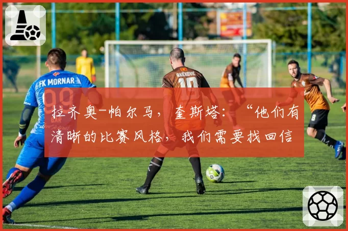 拉齐奥-帕尔马，奎斯塔：“他们有清晰的比赛风格，我们需要找回信心”
