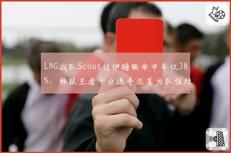 LNG战队Scout佐伊睡眠命中率仅38%，韩服王者千分选手沦落为队伍短板引热议