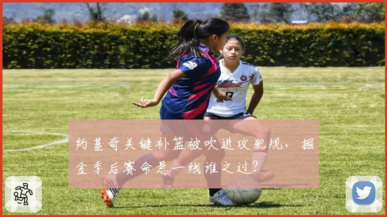 约基奇关键补篮被吹进攻犯规，掘金季后赛命悬一线谁之过？