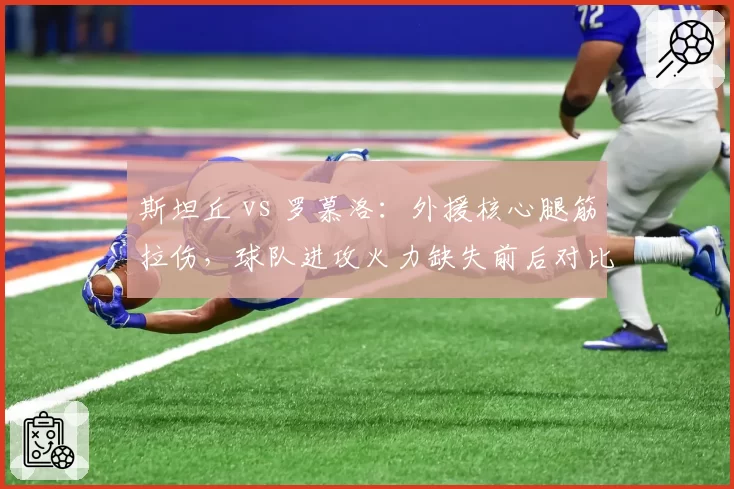 斯坦丘 vs 罗慕洛：外援核心腿筋拉伤，球队进攻火力缺失前后对比