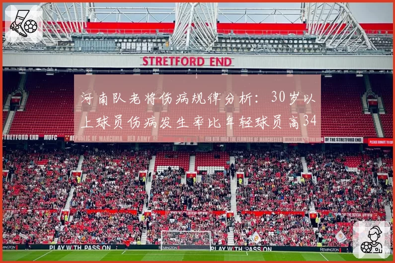河南队老将伤病规律分析：30岁以上球员伤病发生率比年轻球员高34%