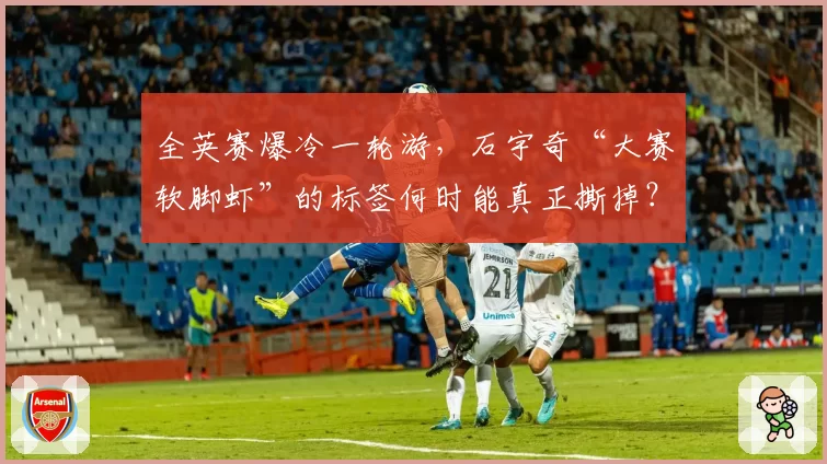全英赛爆冷一轮游，石宇奇“大赛软脚虾”的标签何时能真正撕掉？