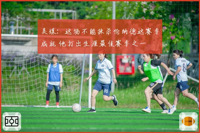 美媒：这场不能抹杀伦纳德这赛季成就 他打出生涯最佳赛季之一
