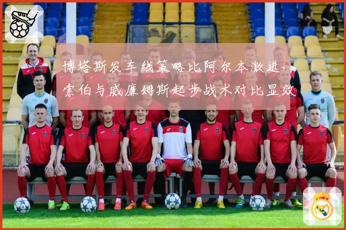 博塔斯发车线策略比阿尔本激进，索伯与威廉姆斯起步战术对比显效