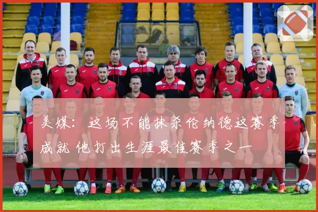 美媒:这场不能抹杀伦纳德这赛季成就 他打出生涯最佳赛季之一